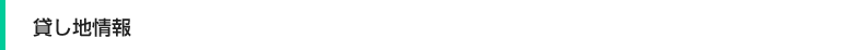宅地、住宅用分譲地など貸地情報
